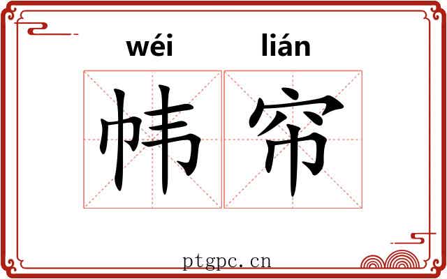 帏帘