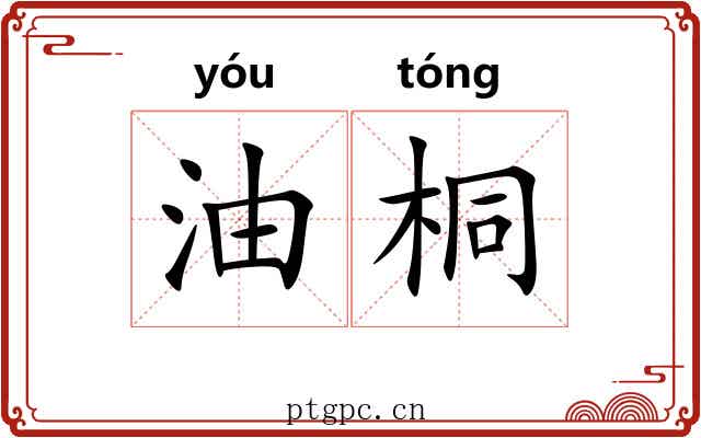 油桐