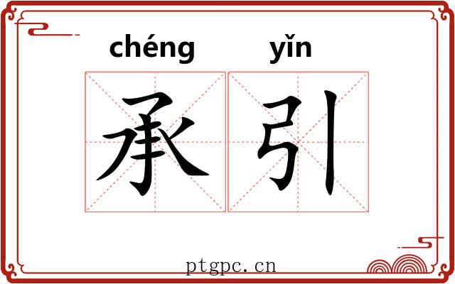 承引 承引