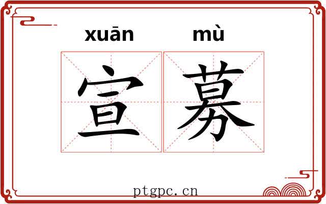 宣募