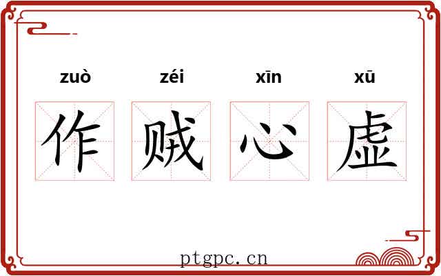 作贼心虚 作贼心虚