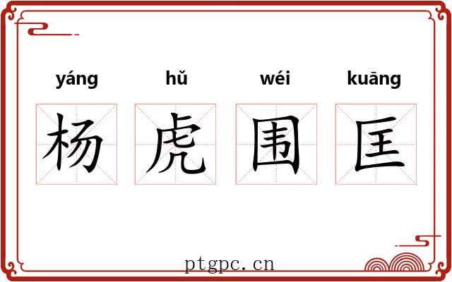 杨虎围匡 杨虎围匡