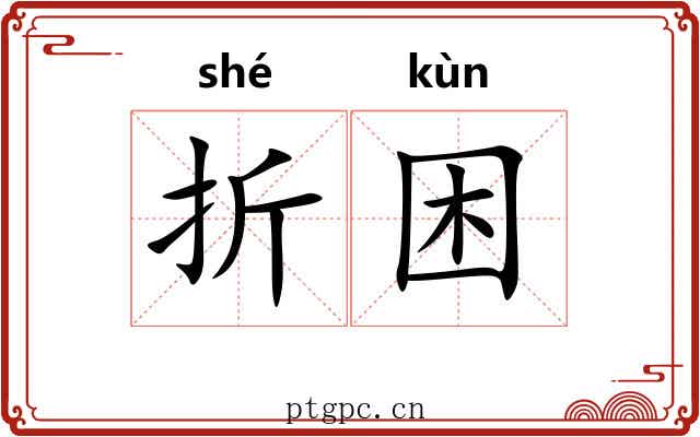 折困 折困