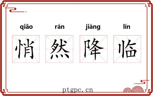 悄然降临 悄然降临