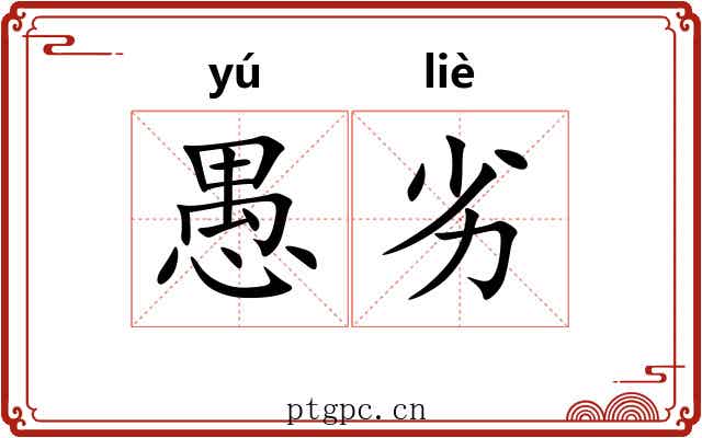 愚劣