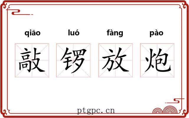 敲锣放炮 敲锣放炮