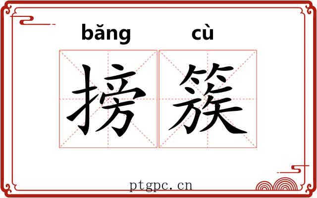 搒簇