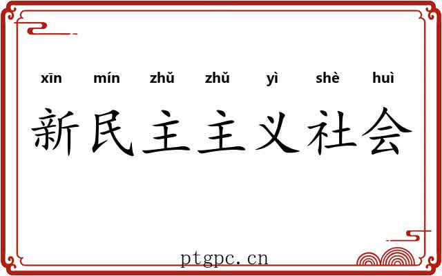 新民主主义社会