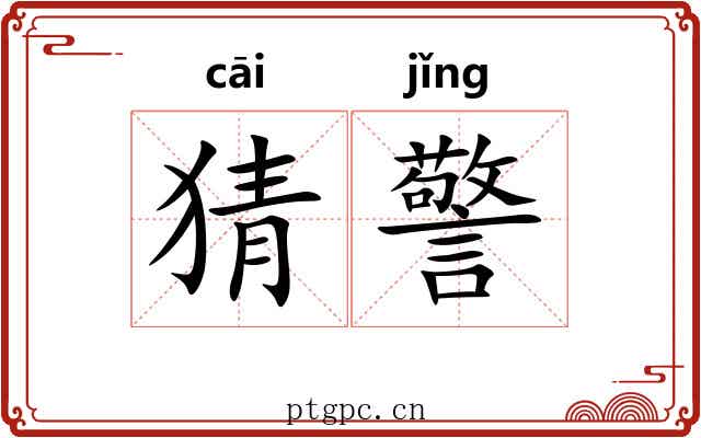 猜警