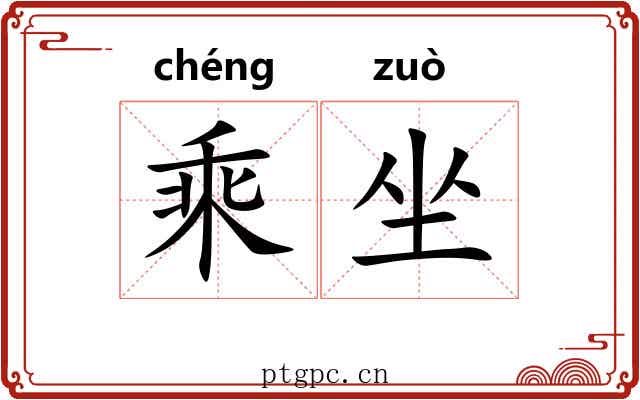 乘坐 乘坐