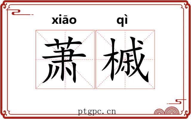 萧槭