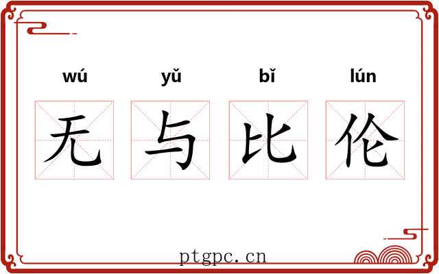 无与比伦