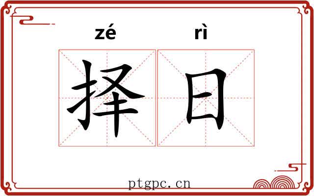 择日 择日