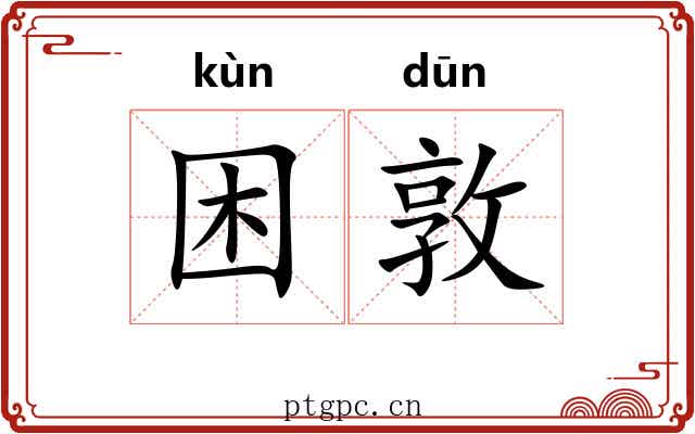 困敦