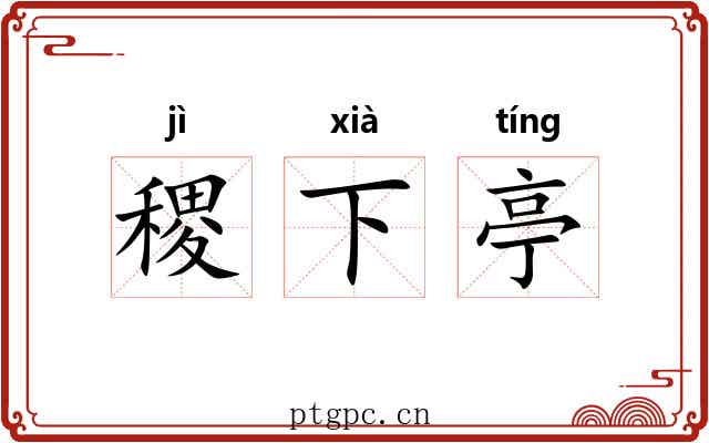 稷下亭 稷下亭