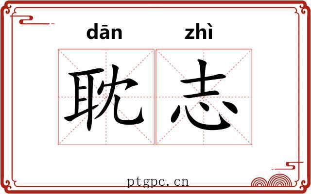 耽志