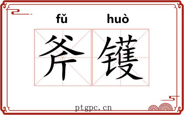 斧镬
