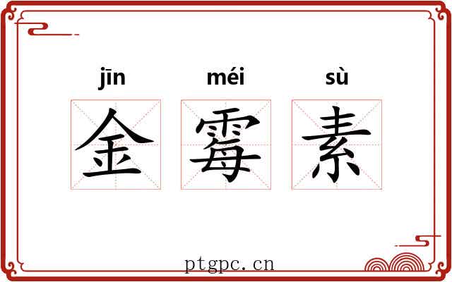 金霉素 金霉素