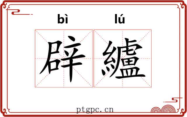 辟纑