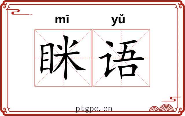 眯语