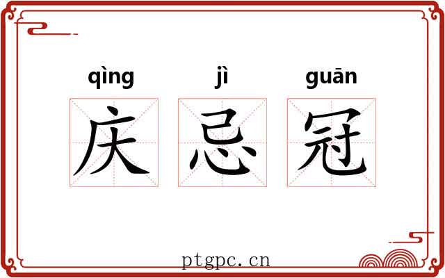 庆忌冠 庆忌冠
