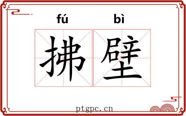 拂壁