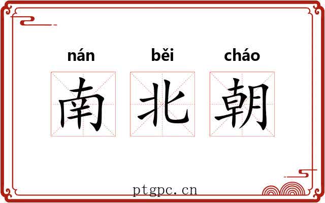 南北朝 南北朝