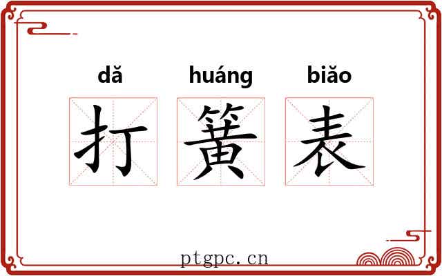 打簧表