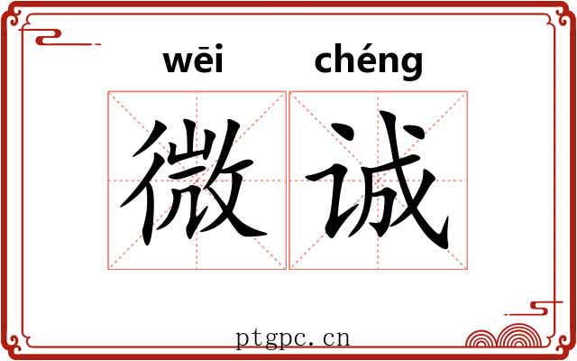 微诚 微诚