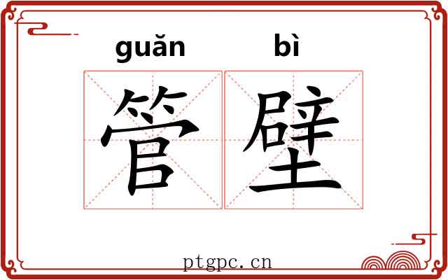 管壁 管壁