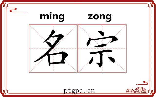 名宗 名宗
