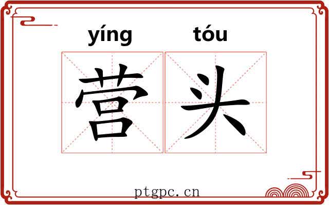 营头 营头