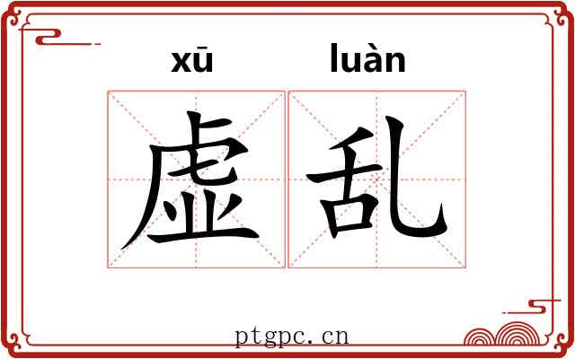虚乱 虚乱