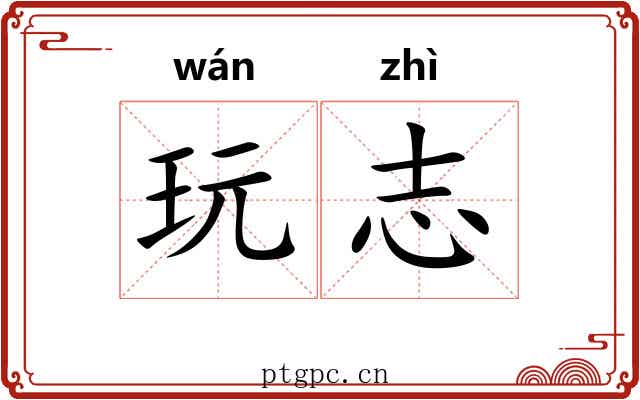 玩志