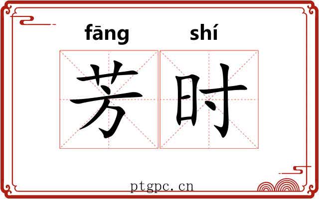 芳时