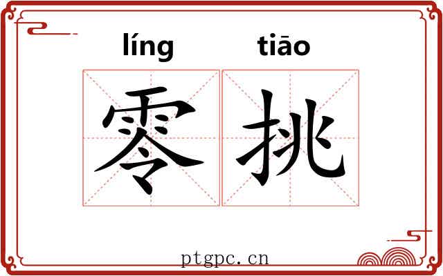 零挑