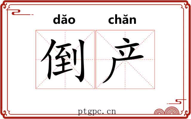 倒产 倒产