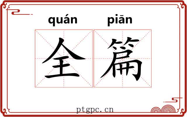 全篇