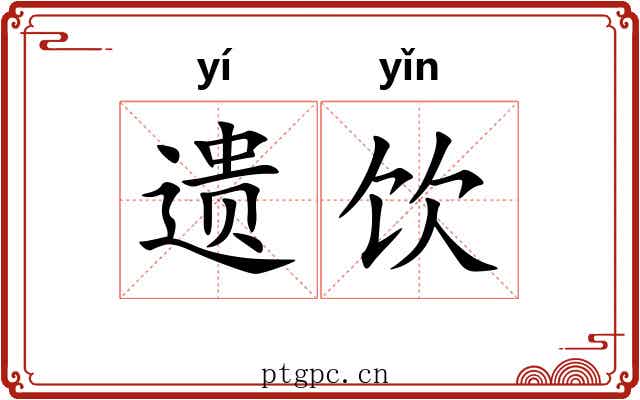 遗饮