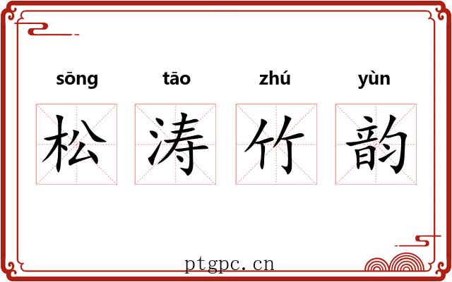 松涛竹韵 松涛竹韵