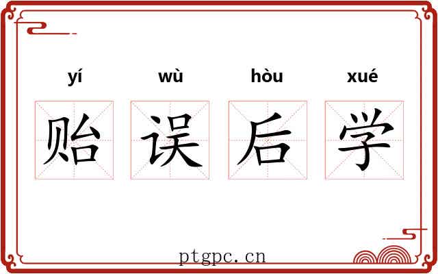 贻误后学 贻误后学