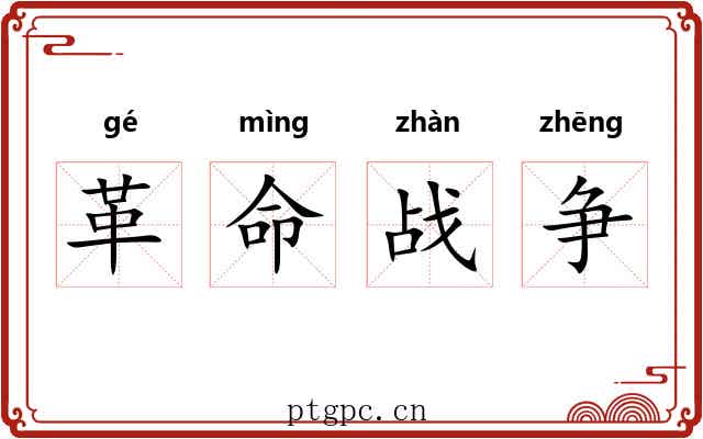 革命战争 革命战争