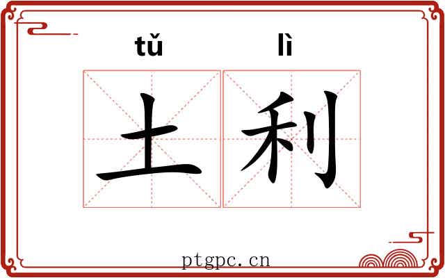 土利 土利