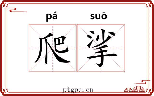 爬挲