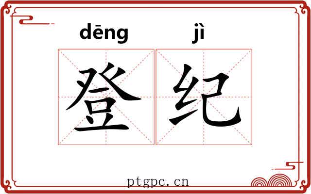 登纪 登纪