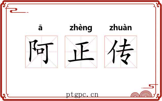 阿正传