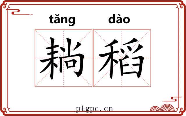 耥稻