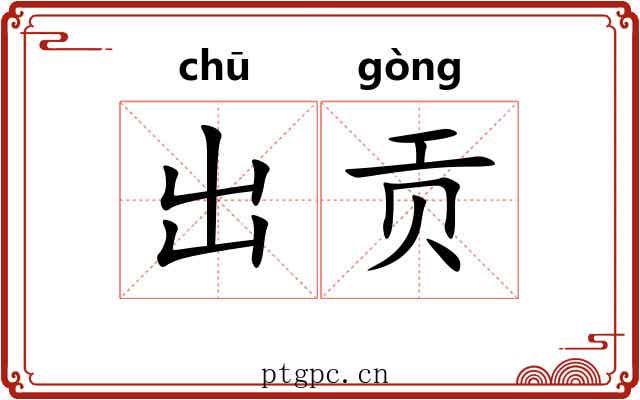 出贡 出贡