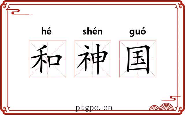 和神国 和神国