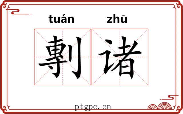 剸诸